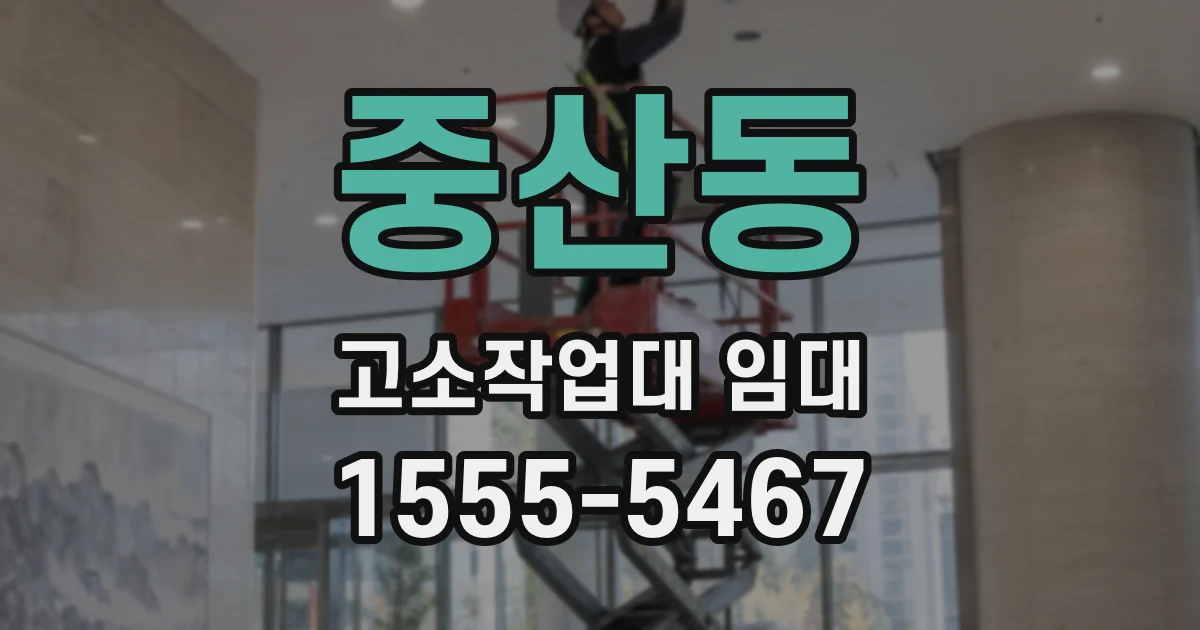 중산동 고소작업대 임대
