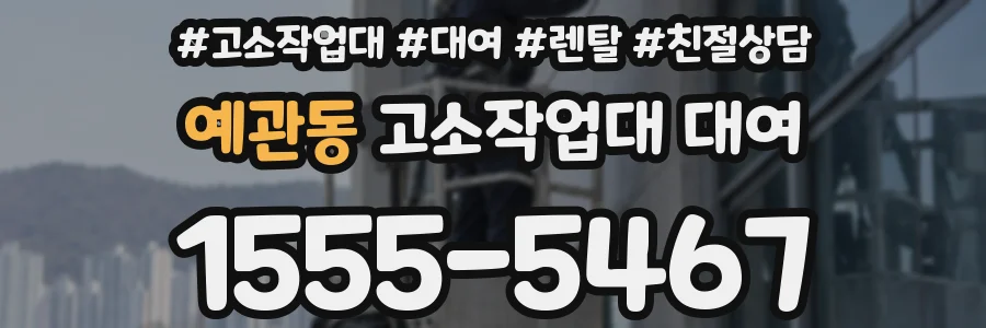 예관동 고소작업대 대여