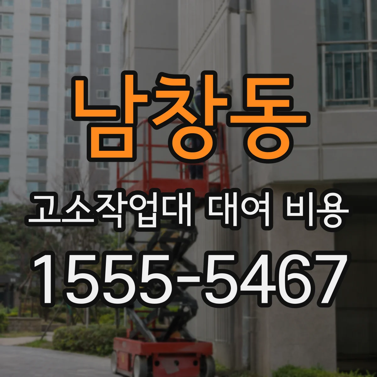 남창동 고소작업대 대여 비용