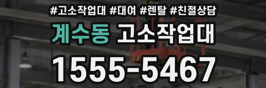 계수동 고소작업대