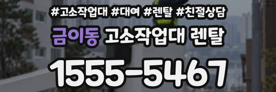 금이동 고소작업대 렌탈