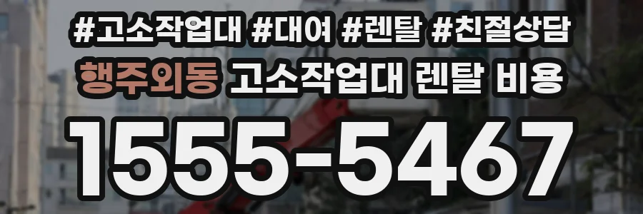 행주외동 고소작업대 렌탈 비용