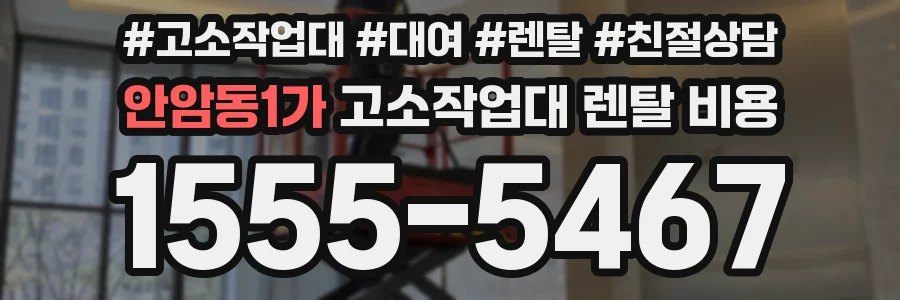 안암동1가 고소작업대 렌탈 비용
