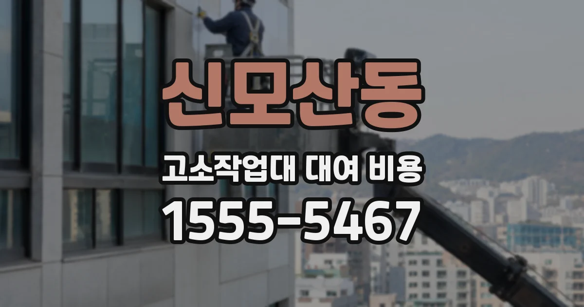 신모산동 고소작업대 대여 비용