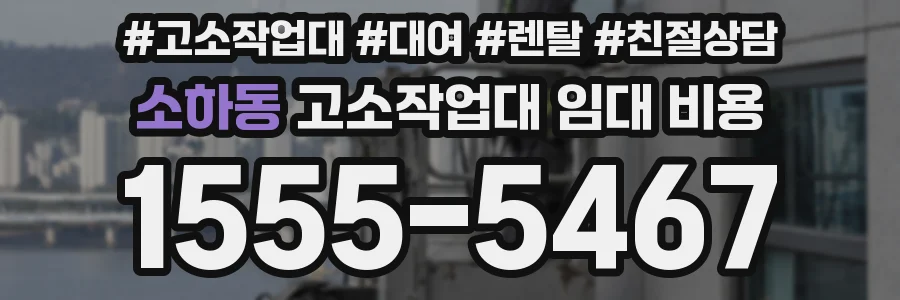소하동 고소작업대 임대 비용