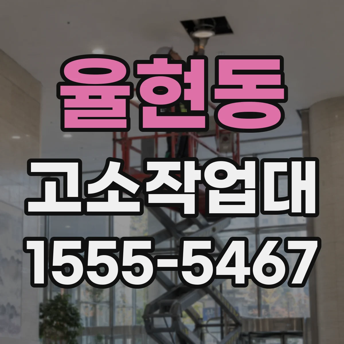 율현동 고소작업대