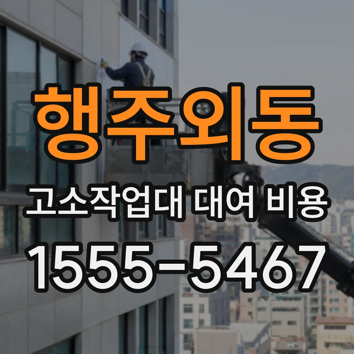 행주외동 고소작업대 대여 비용
