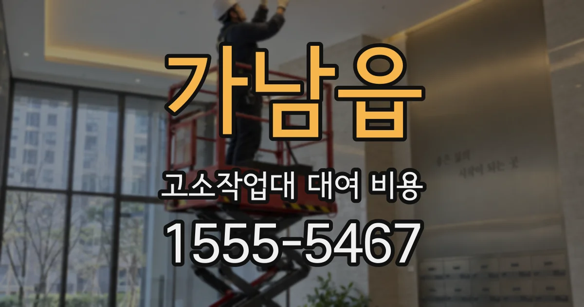 가남읍 고소작업대 대여 비용