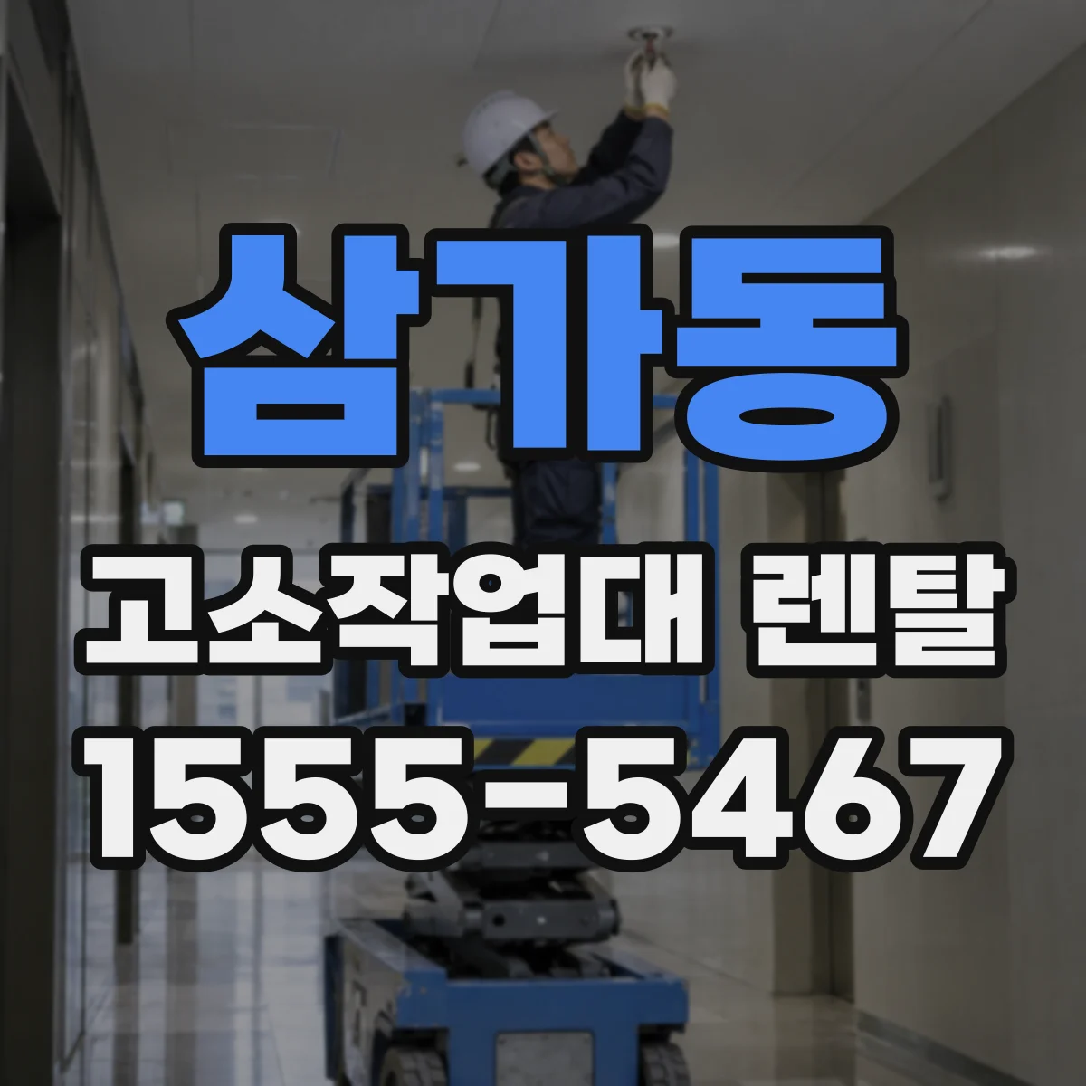 삼가동 고소작업대 렌탈