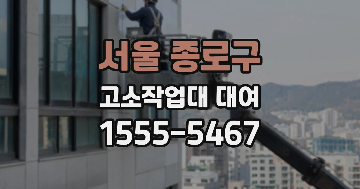 서울 종로구 고소작업대 대여