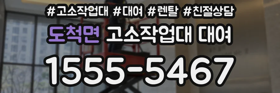 도척면 고소작업대 대여