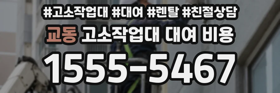 교동 고소작업대 대여 비용