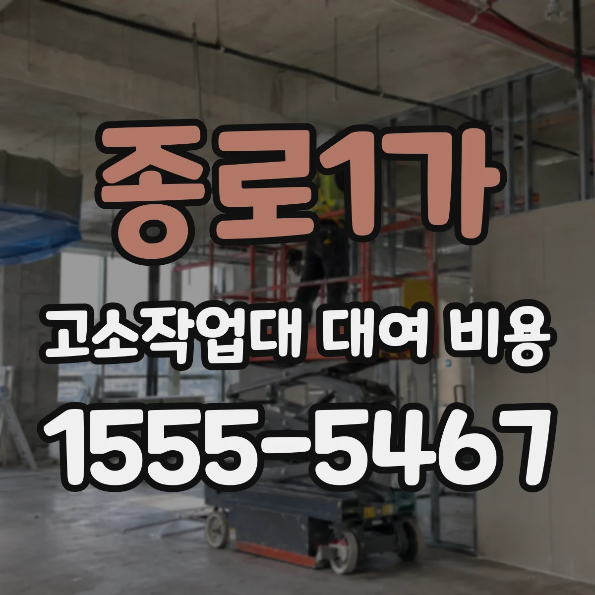 종로1가 고소작업대 대여 비용