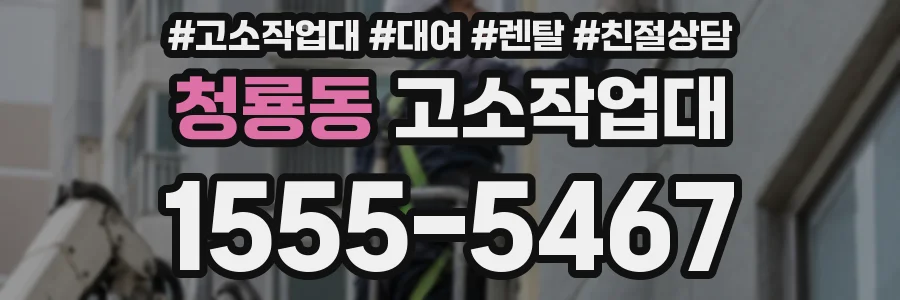 청룡동 고소작업대