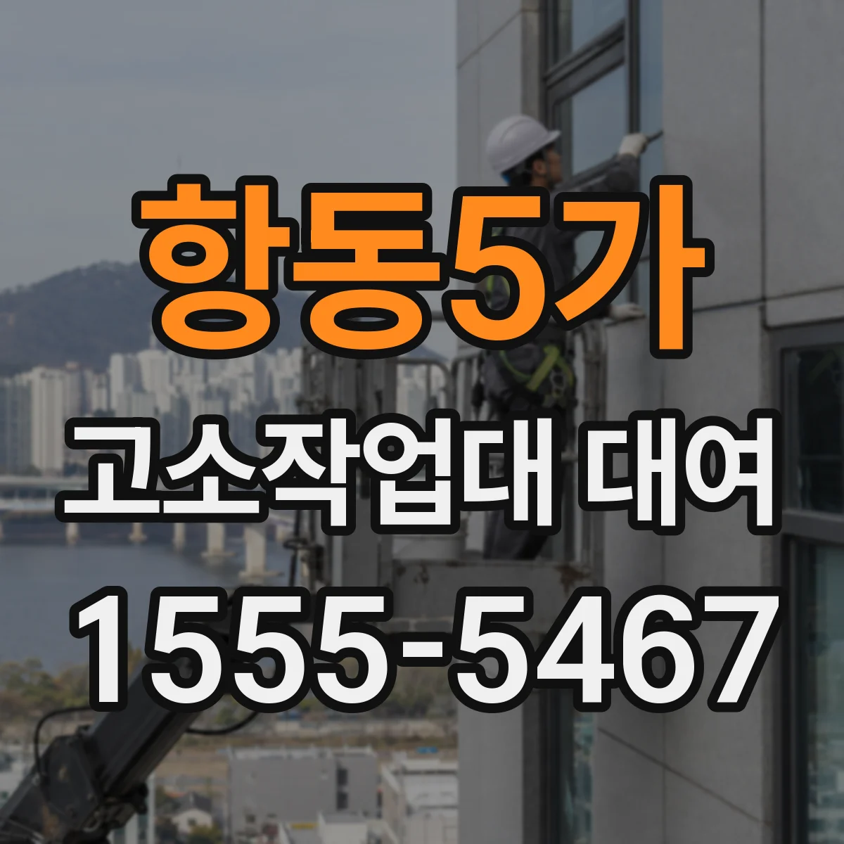 항동5가 고소작업대 대여