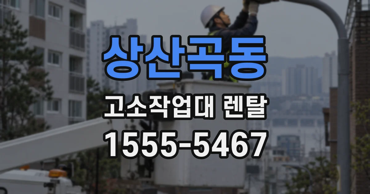 상산곡동 고소작업대 렌탈