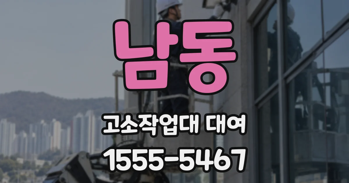 남동 고소작업대 대여