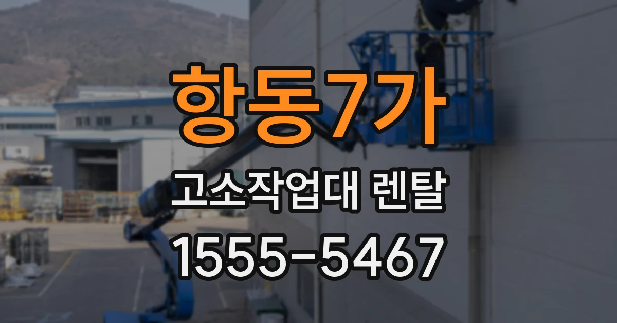항동7가 고소작업대 렌탈