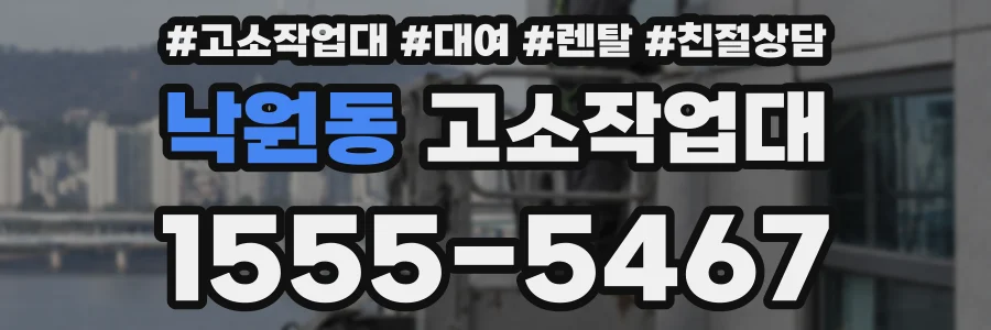 낙원동 고소작업대