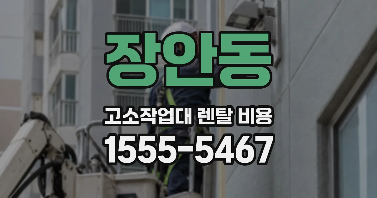 장안동 고소작업대 렌탈 비용