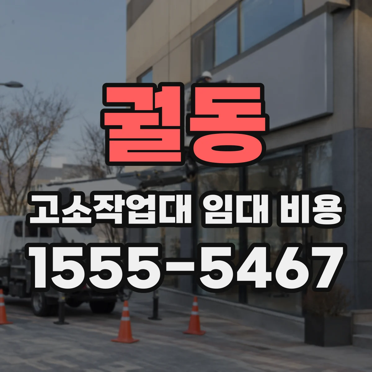 궐동 고소작업대 임대 비용