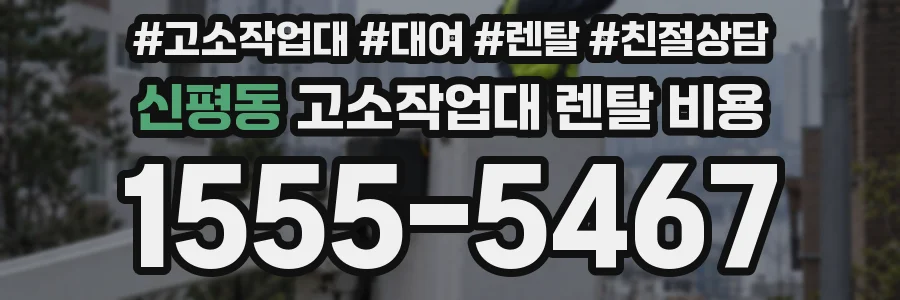 신평동 고소작업대 렌탈 비용