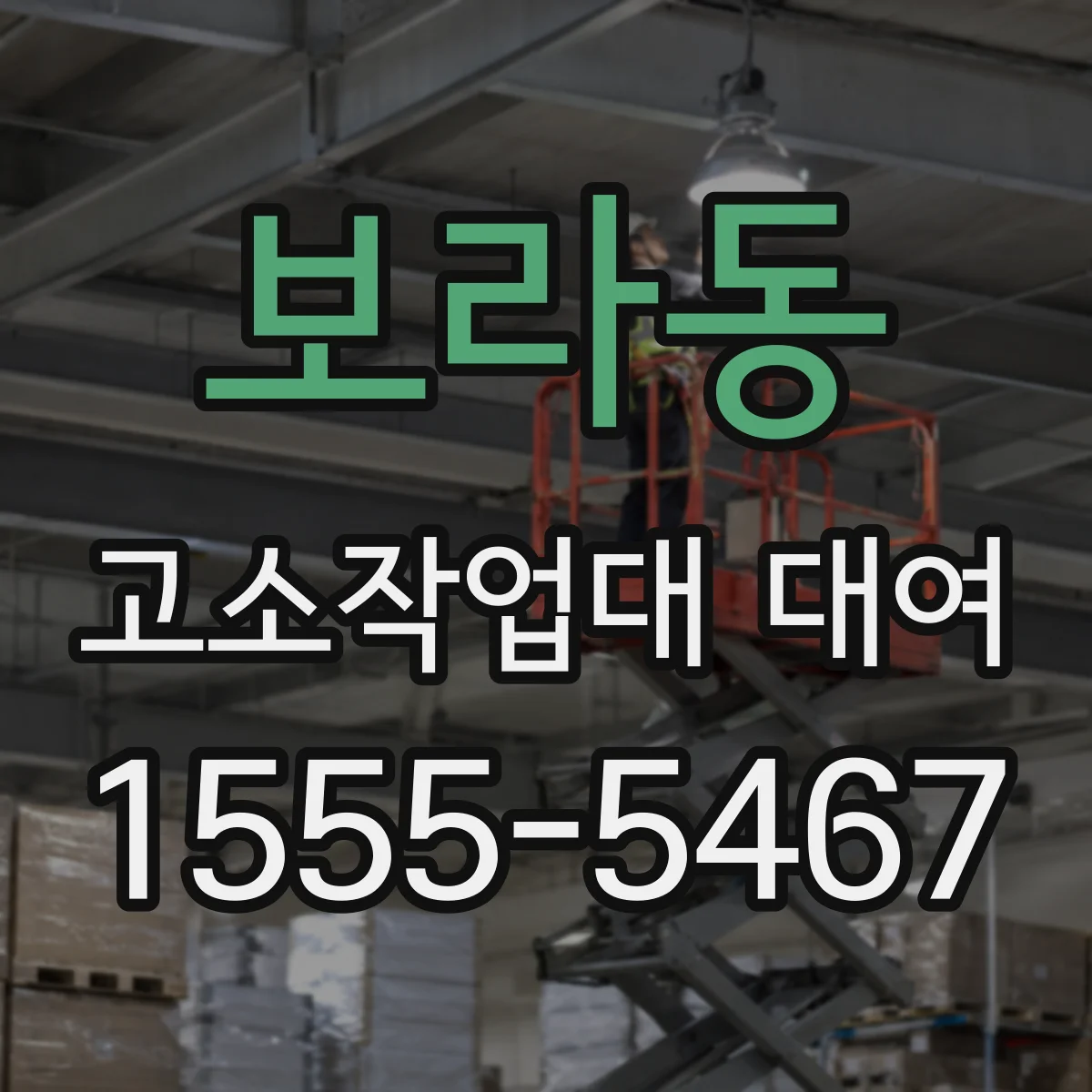 보라동 고소작업대 대여