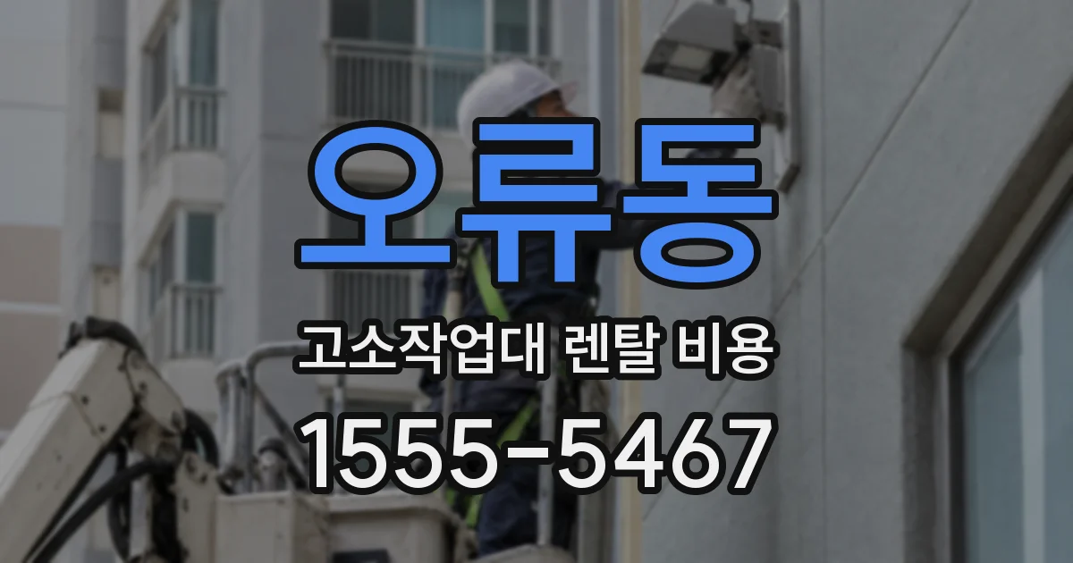오류동 고소작업대 렌탈 비용
