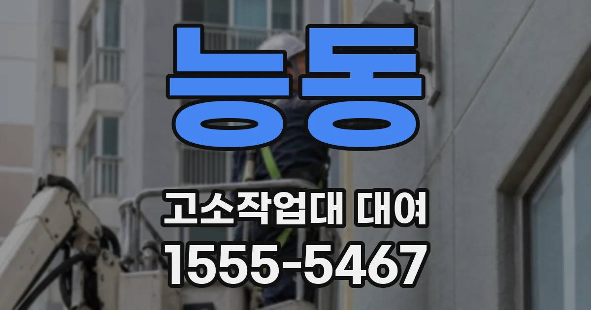 능동 고소작업대 대여