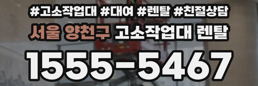 서울 양천구 고소작업대 렌탈