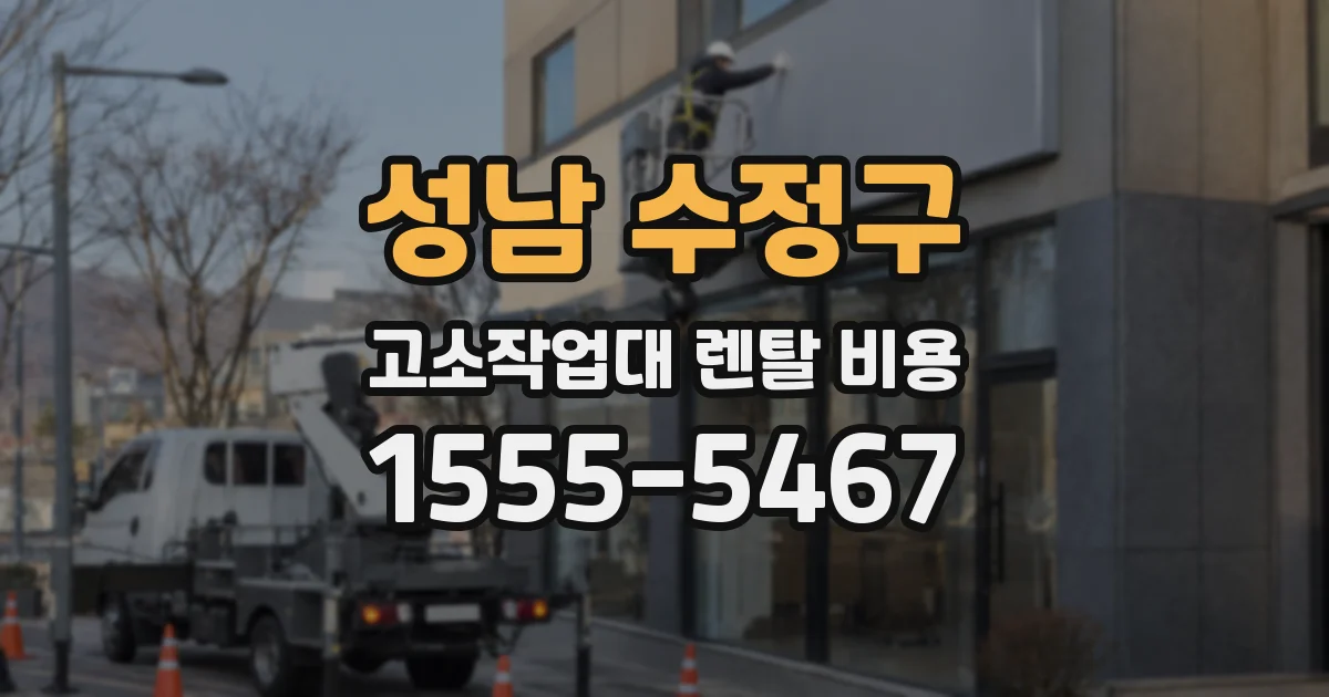 성남 수정구 고소작업대 렌탈 비용