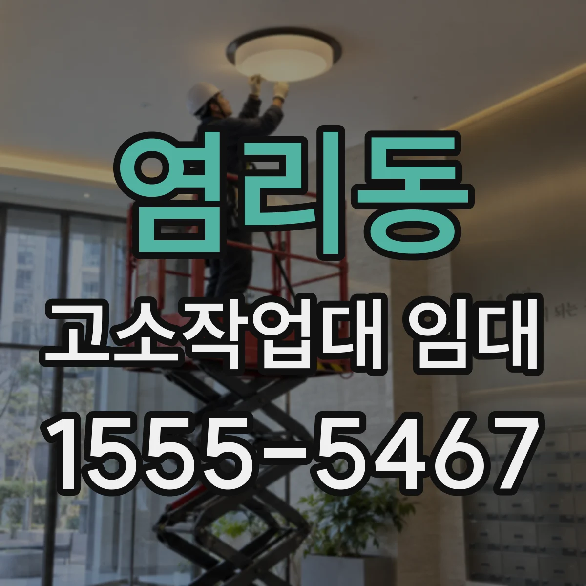 염리동 고소작업대 임대