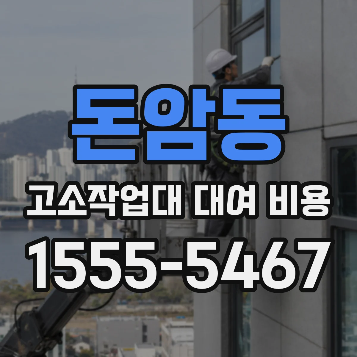 돈암동 고소작업대 대여 비용
