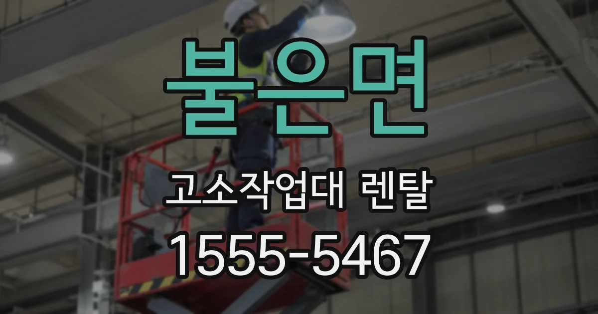 불은면 고소작업대 렌탈