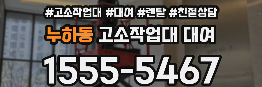 누하동 고소작업대 대여
