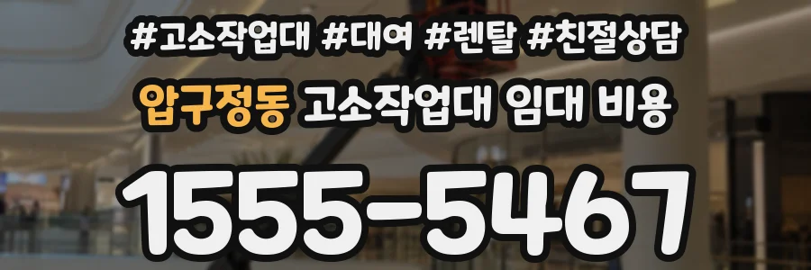 압구정동 고소작업대 임대 비용