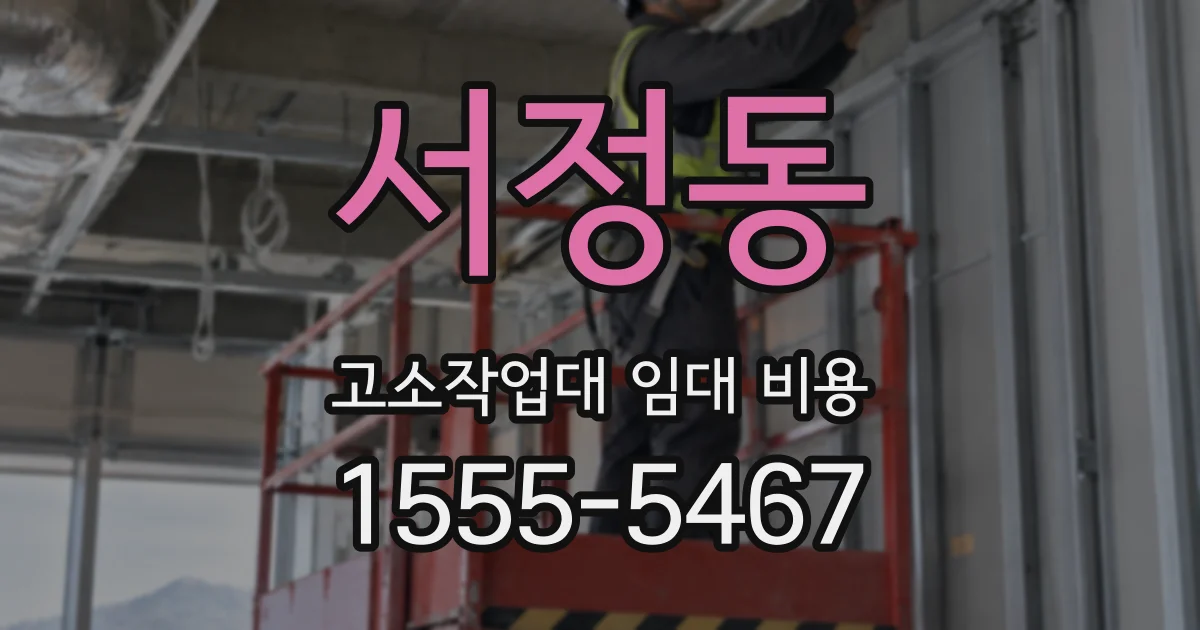 서정동 고소작업대 임대 비용