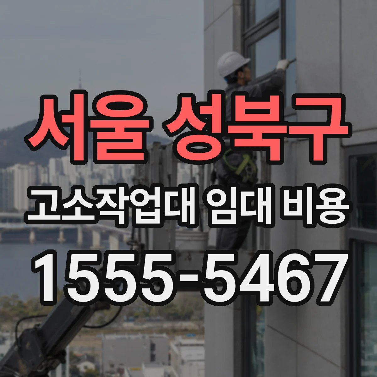 서울 성북구 고소작업대 임대 비용