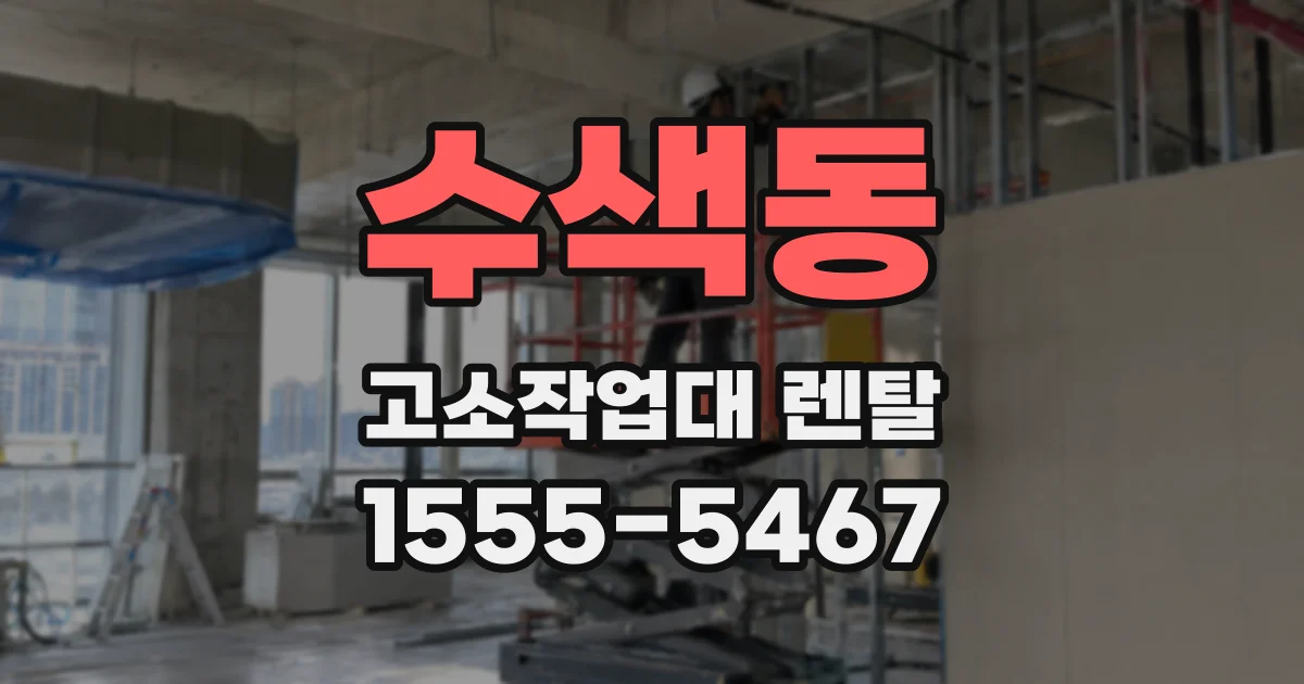 수색동 고소작업대 렌탈
