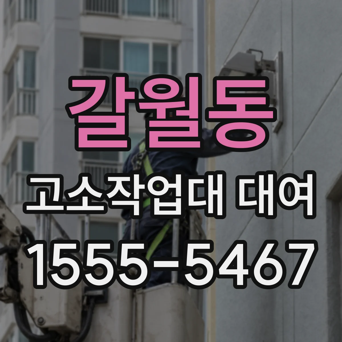 갈월동 고소작업대 대여
