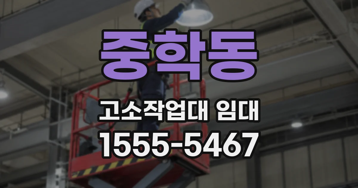 중학동 고소작업대 임대