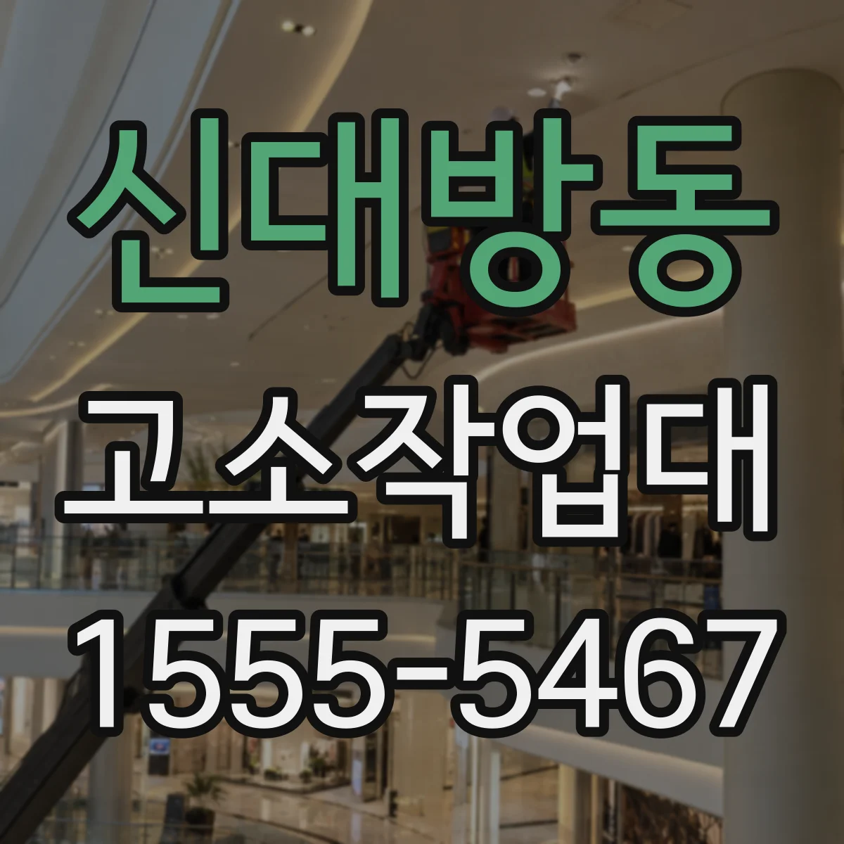 신대방동 고소작업대