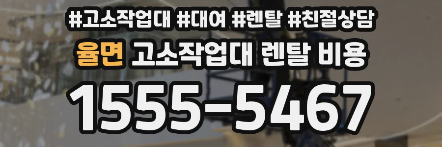 율면 고소작업대 렌탈 비용