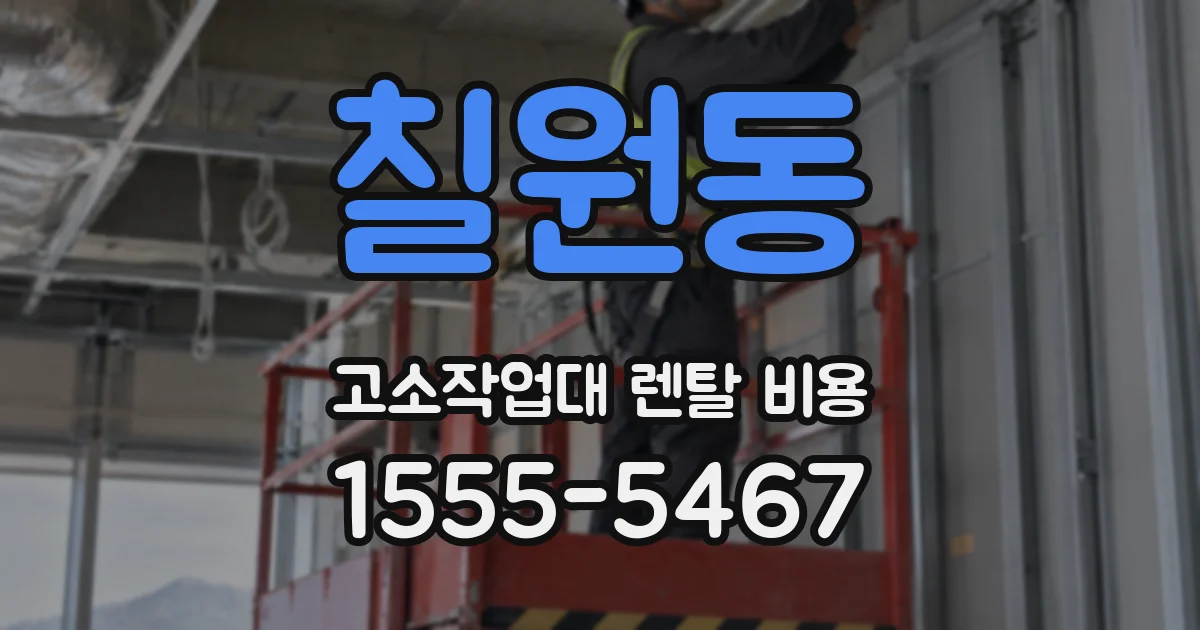 칠원동 고소작업대 렌탈 비용