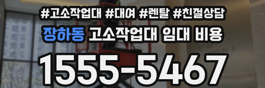 장하동 고소작업대 임대 비용
