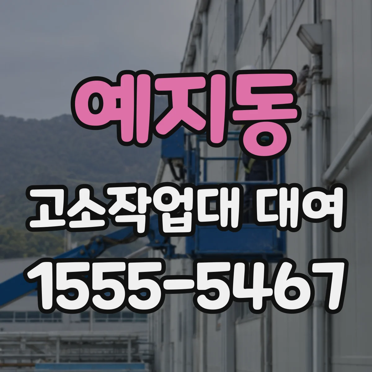 예지동 고소작업대 대여