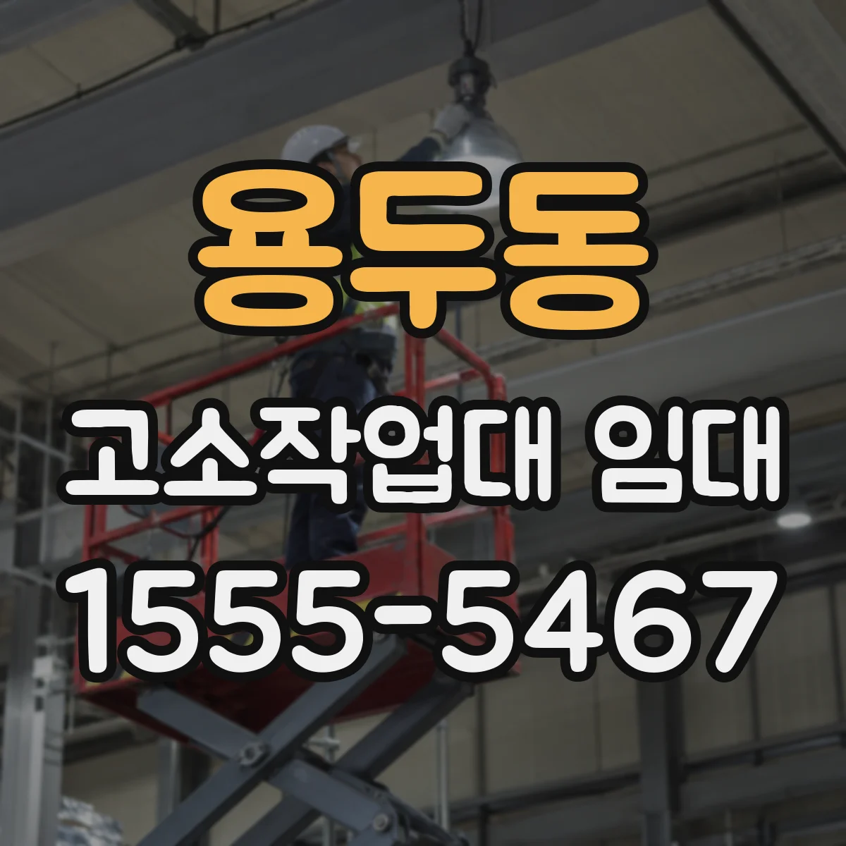용두동 고소작업대 임대
