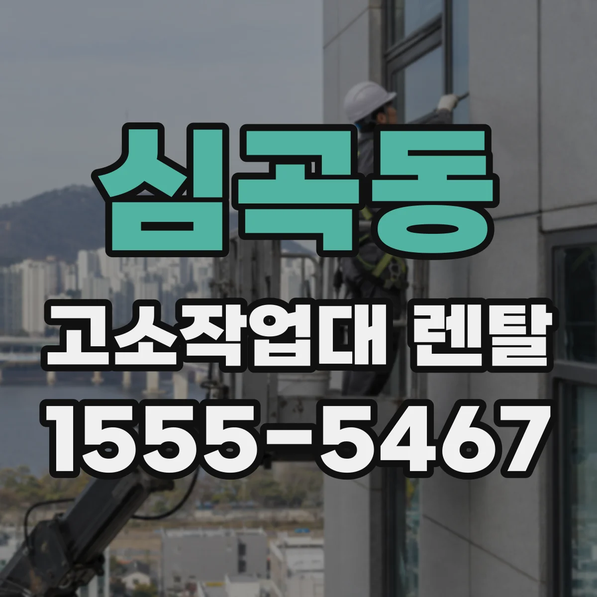 심곡동 고소작업대 렌탈