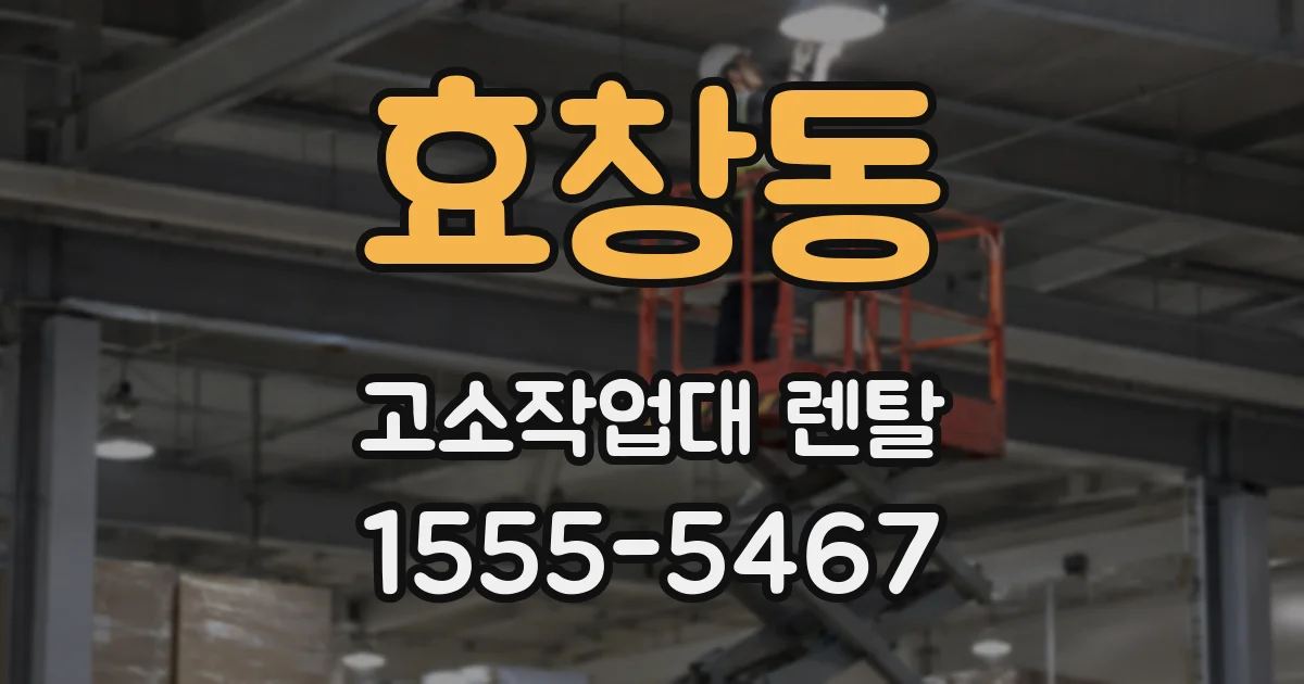 효창동 고소작업대 렌탈