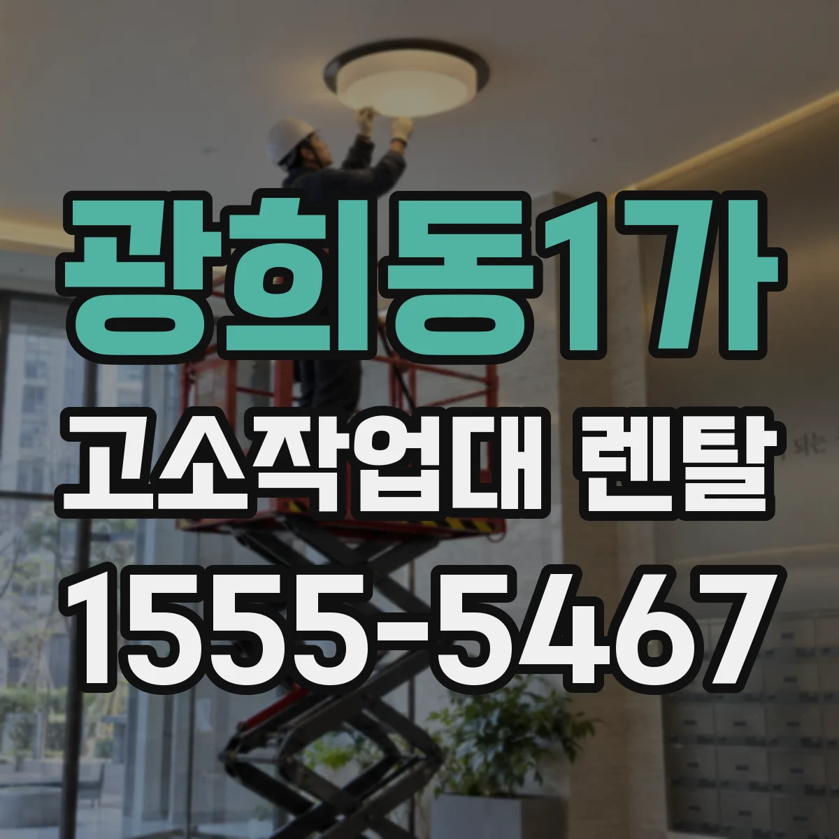 광희동1가 고소작업대 렌탈